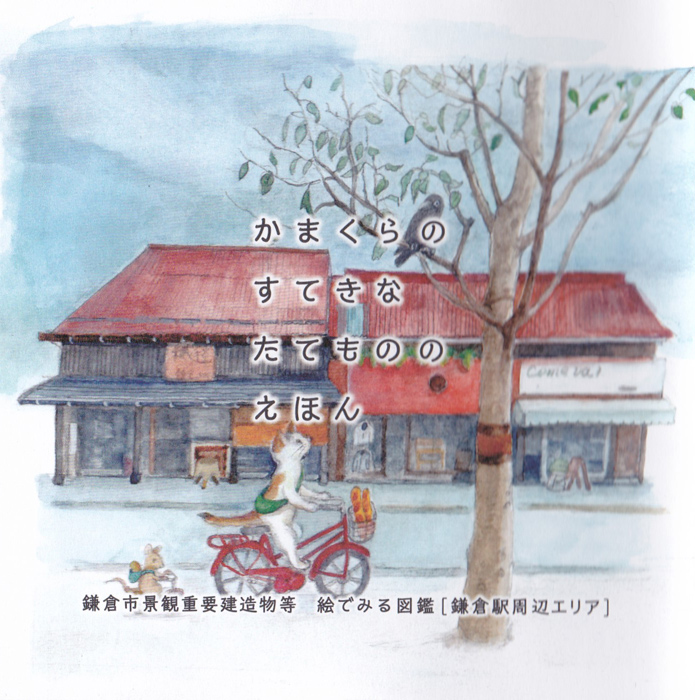かまくらの　ステキな　たてもの の　えほん