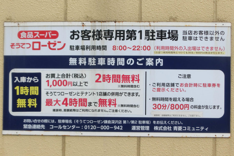 そうてつローゼン鎌倉深沢店駐車場案内