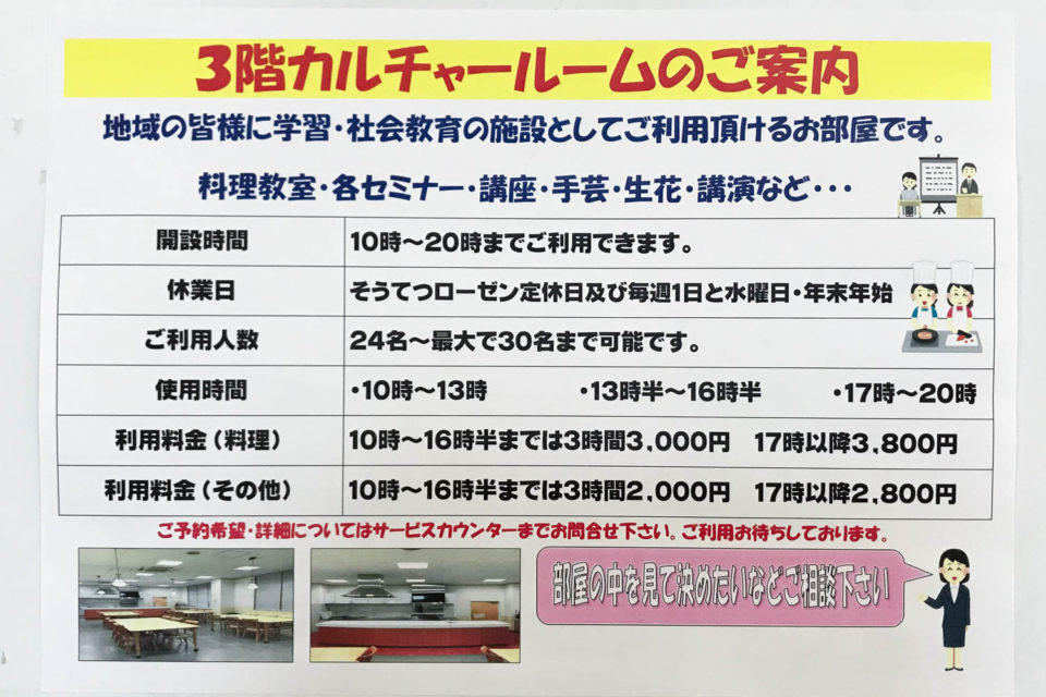 そうてつローゼン鎌倉深沢店3Fカルチャールーム利用案内