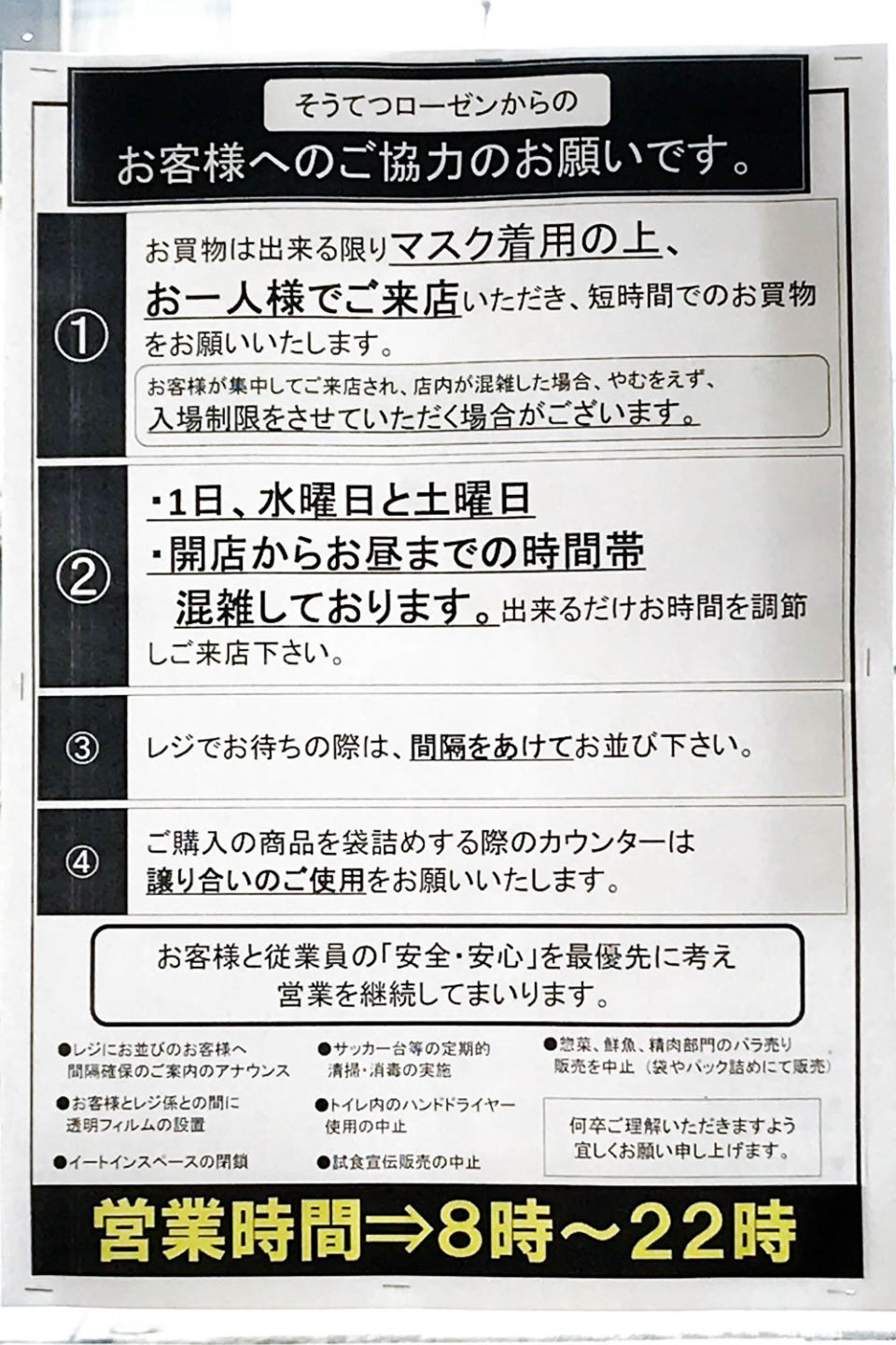 そうてつローゼンの新型コロナウイルス対応
