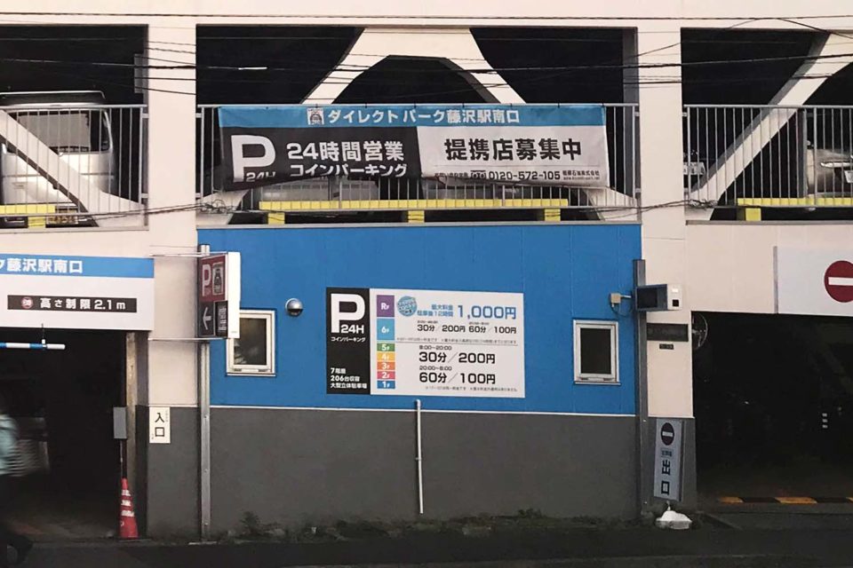 ダイレクトパーク藤沢駅南口