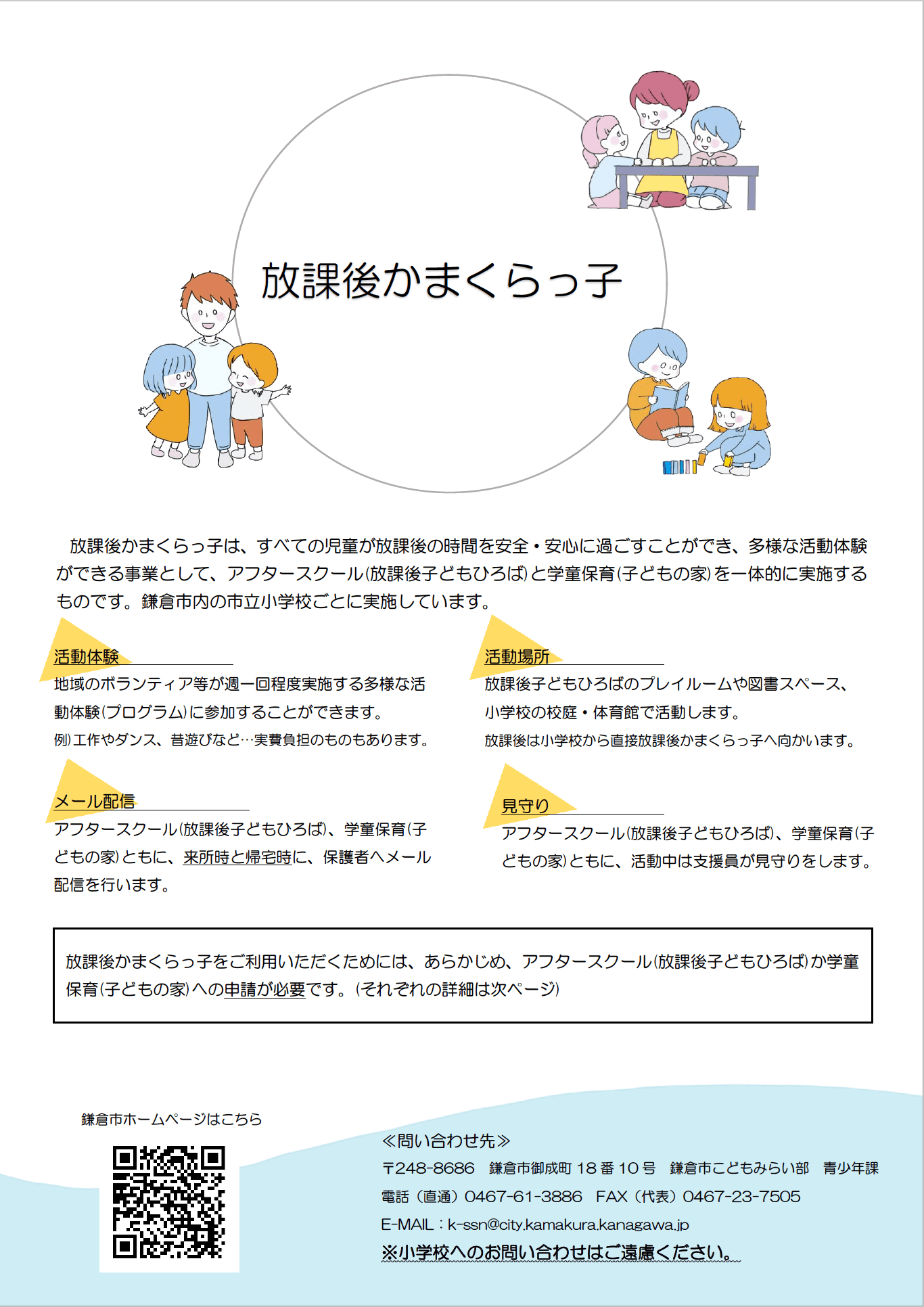 放課後かまくらっ子