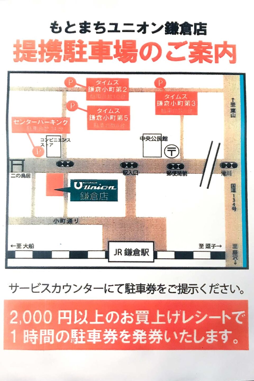 もとまちユニオン鎌倉店提携駐車場のご案内