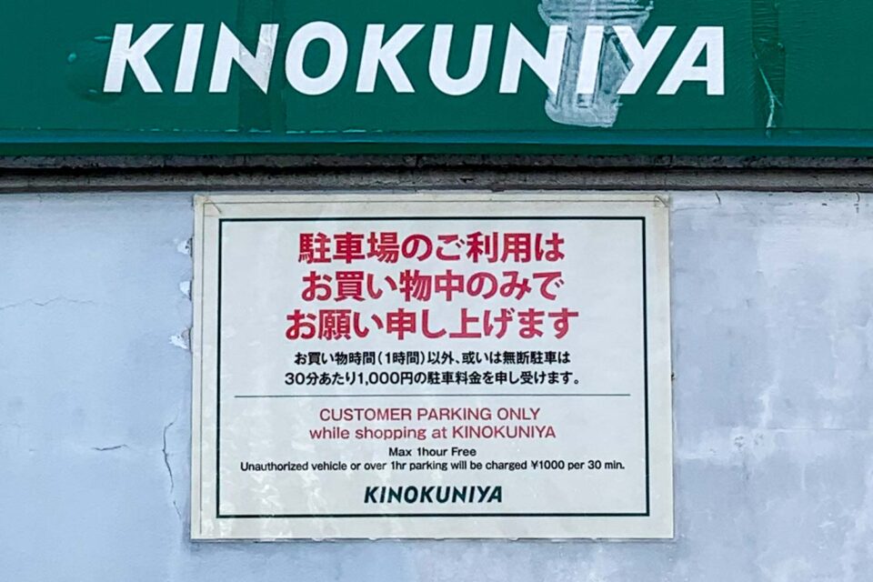 駐車場の注意書き