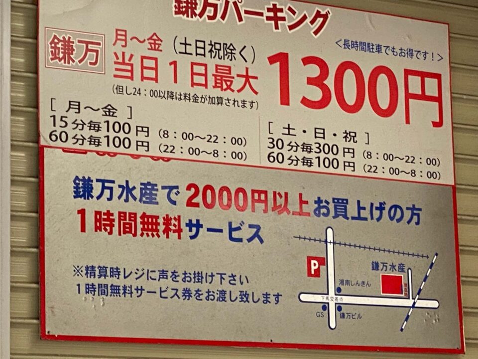鎌万パーキング駐車料金