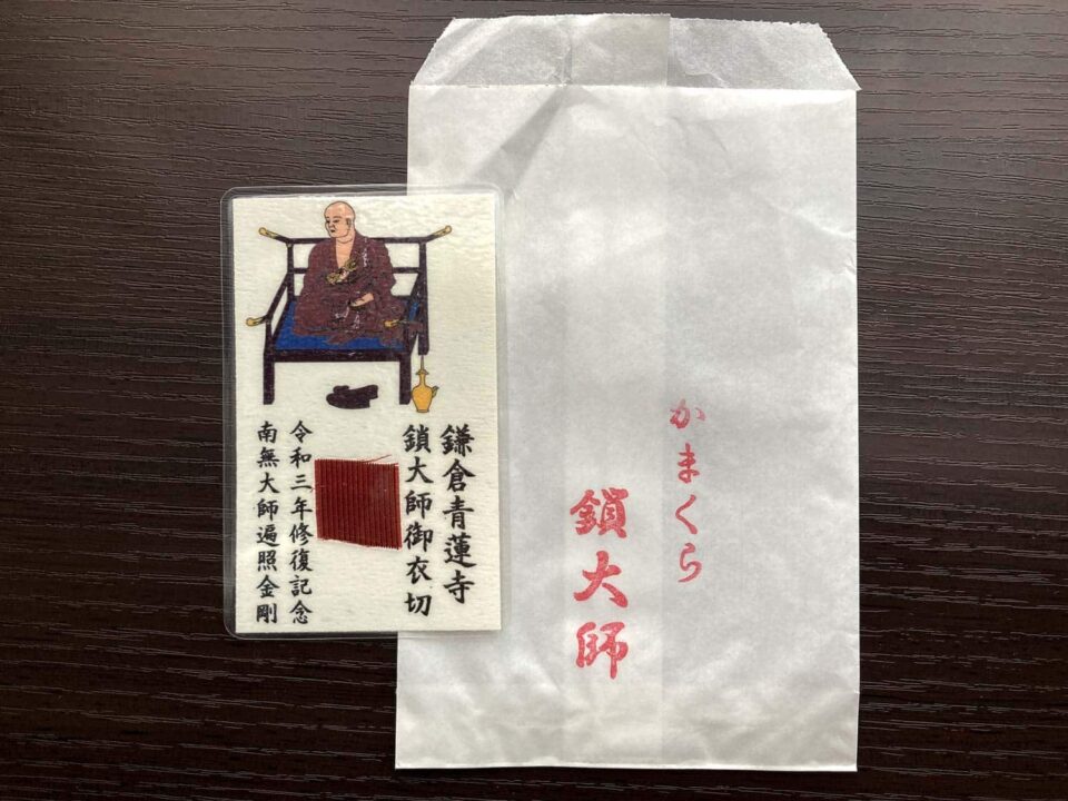 鎌倉青蓮寺鎖大師御衣切