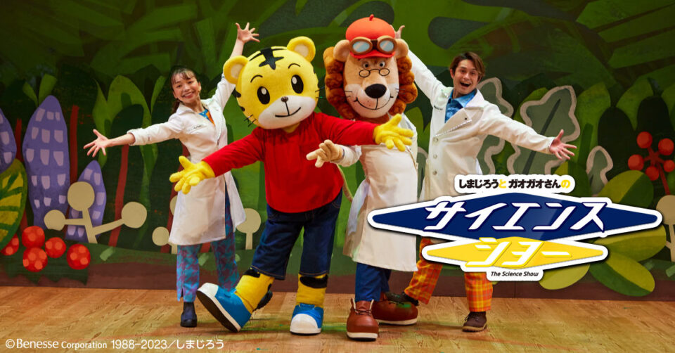 しまじろうとガオガオさんのサイエンスショー