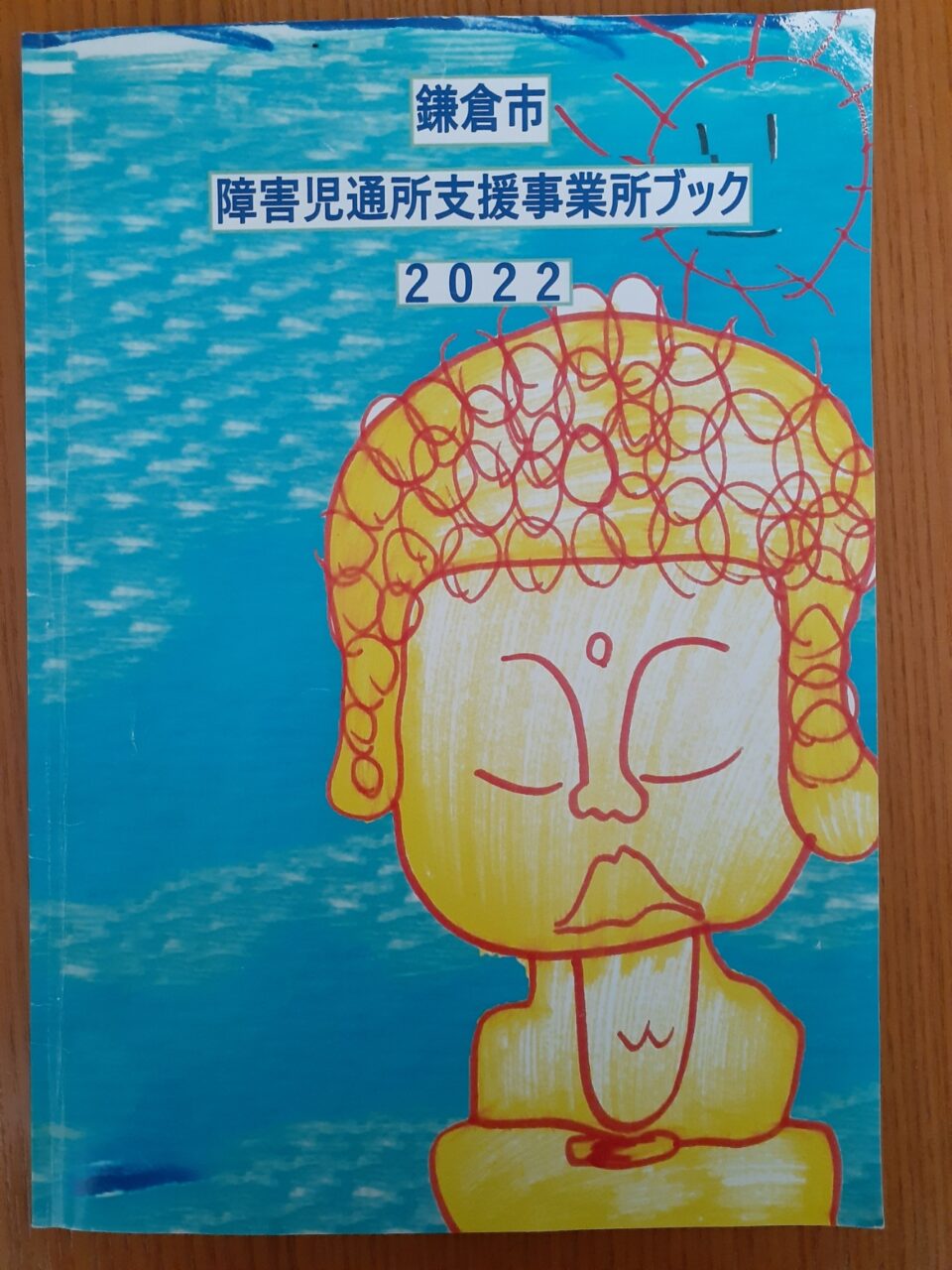 鎌倉市障害児通所支援事業所ブック